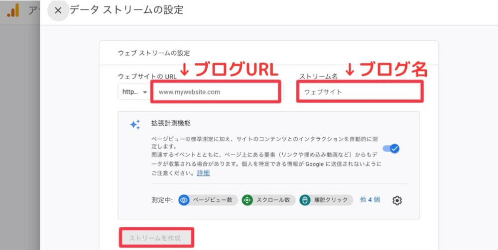 Googleアナリティクスのデータストリーム作成
