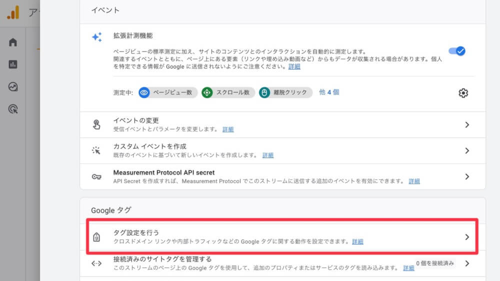 Googleアナリティクスでタグ設定を行う