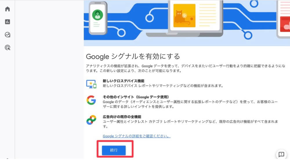 Googleシグナルを設定する