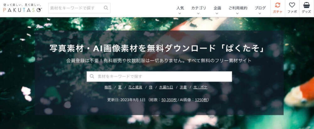 フリー素材サイト「ぱたくそ」