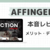 affinger6のメリットとデメリット。導入の本音レビュー