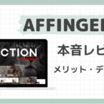 affinger6のメリットとデメリット。導入の本音レビュー