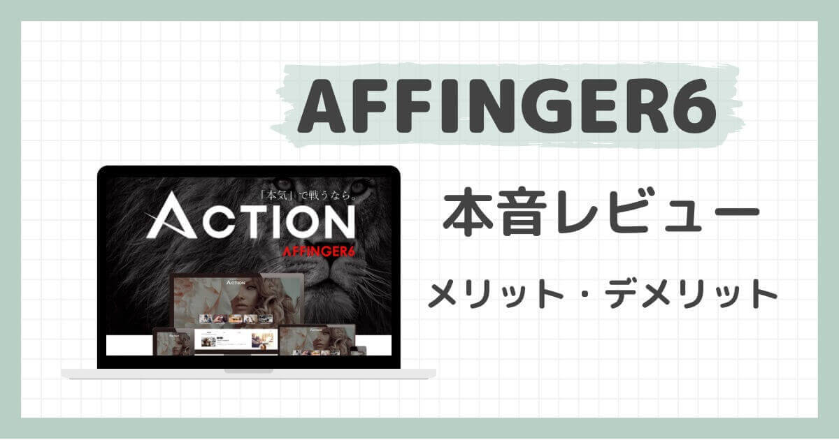 affinger6のメリットとデメリット。導入の本音レビュー