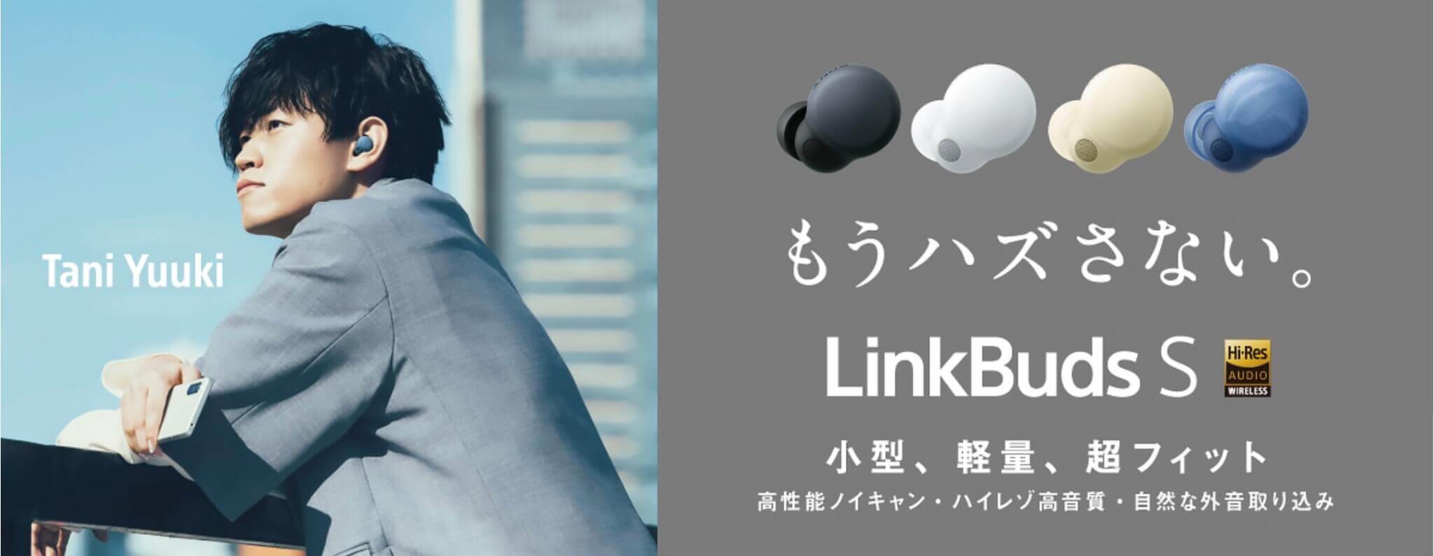 SONYのLinkbudsSコンセプトサイト