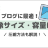 ブログにおすすめな画像サイズは？最適サイズ・圧縮方法を解説！