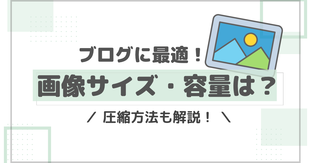 ブログにおすすめな画像サイズは？最適サイズ・圧縮方法を解説！