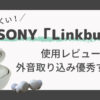 SONY「LinkbudsS」レビュー！外音取り込みが想像以上に良すぎた！