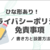 【コピペOKのサンプルあり】ブログのプライバシーポリシーの作り方