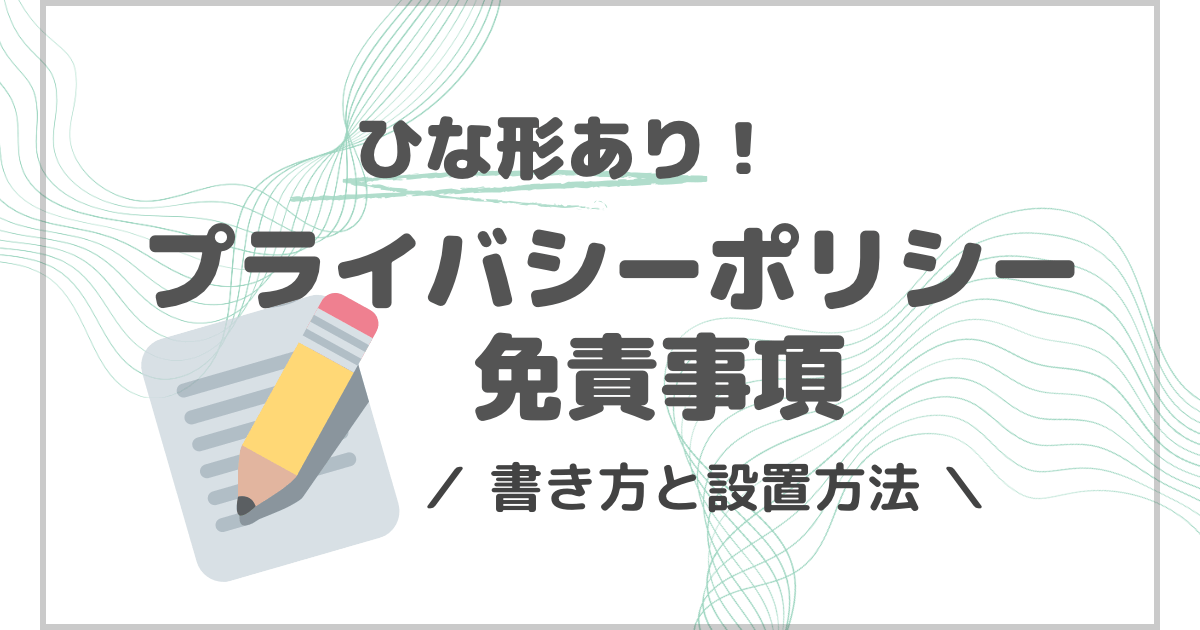 【コピペOKのサンプルあり】ブログのプライバシーポリシーの作り方