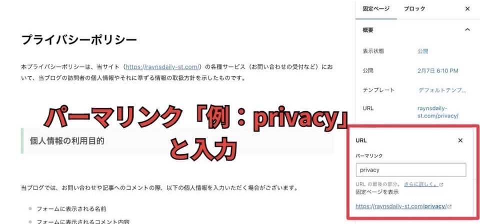プライバシーポリシーのパーマリンクを設定する