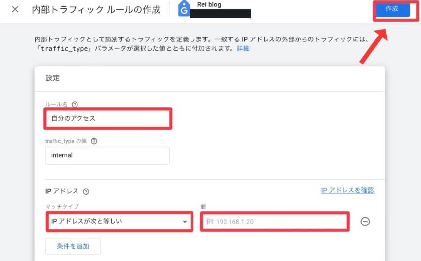 Googleアナリティクス内部トラフィックルール作成