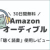 オーディブルの無料体験ユーザーの体験レビュー【登録方法も】