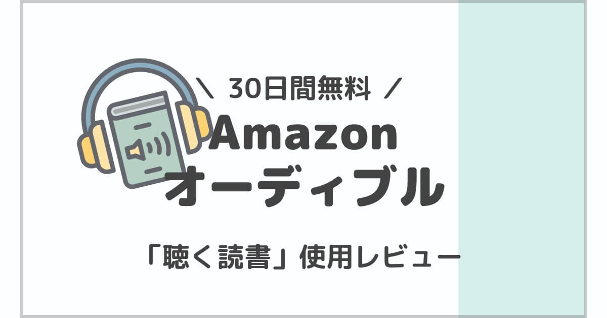 オーディブルの無料体験ユーザーの体験レビュー【登録方法も】