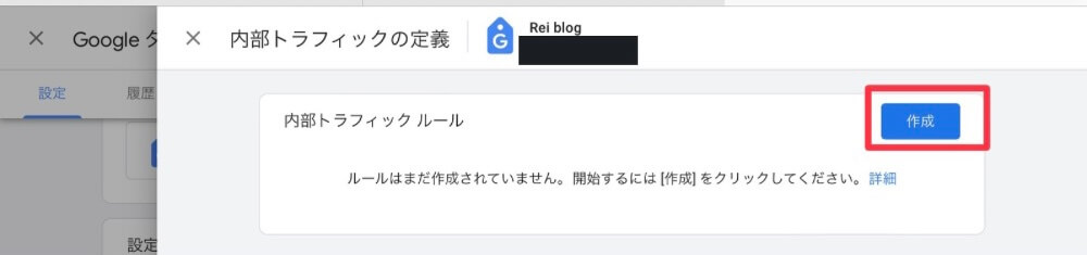 内部トラフィックルールの作成開始