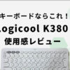 【ロジクールK380レビュー】持っていて損なし！コスパ最強キーボード