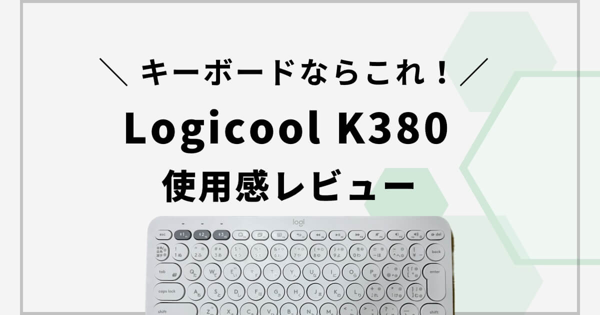 【ロジクールK380レビュー】持っていて損なし！コスパ最強キーボード