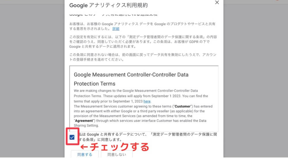 Googleアナリティクス利用規約同意2