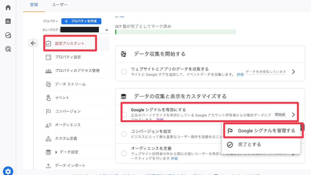 Googleシグナルを管理するをタップする