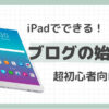 iPadでできる！WordPressブログの始め方。超初心者向け