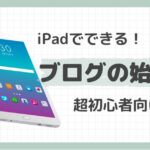 iPadでできる！WordPressブログの始め方。超初心者向け