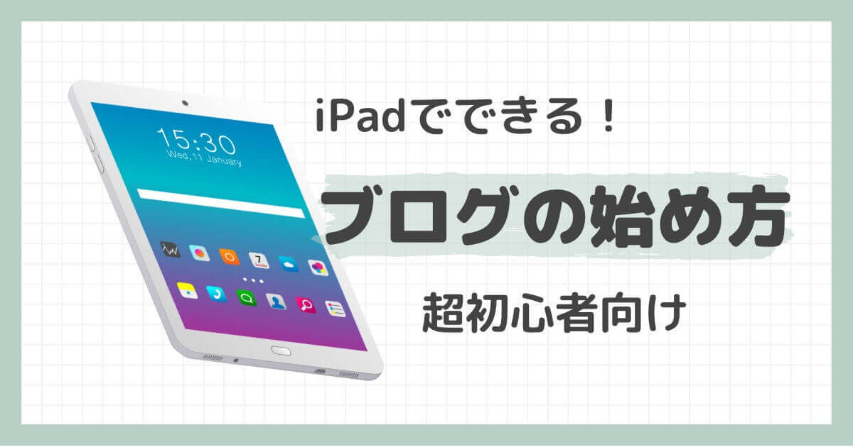 iPadでできる！WordPressブログの始め方。超初心者向け