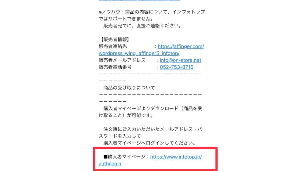 AFFINGER6購入確認メール