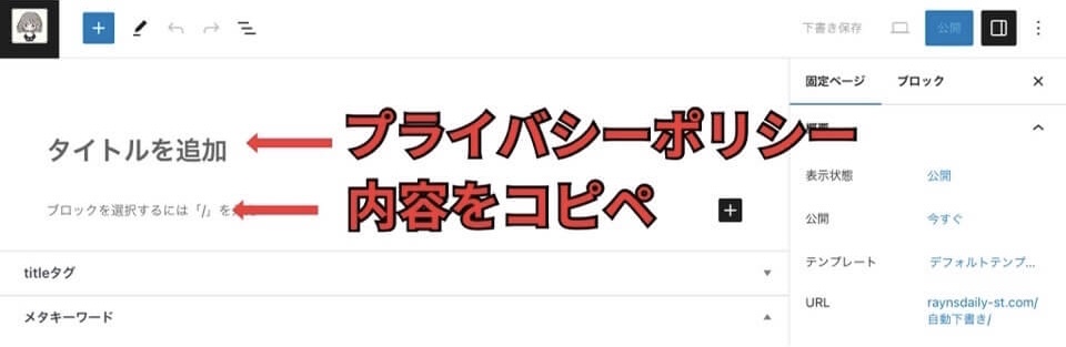 プライバシーポリシーの固定ページを作る