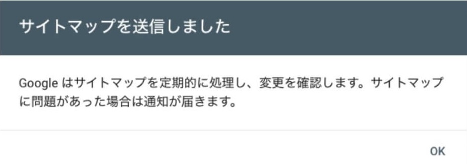 サイトマップを送信しました