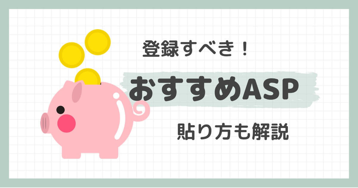 初心者が登録すべきアフィリエイトASP5選！貼り方も解説！