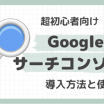 サーチコンソールとは？導入方法から使い方まで詳しく解説！