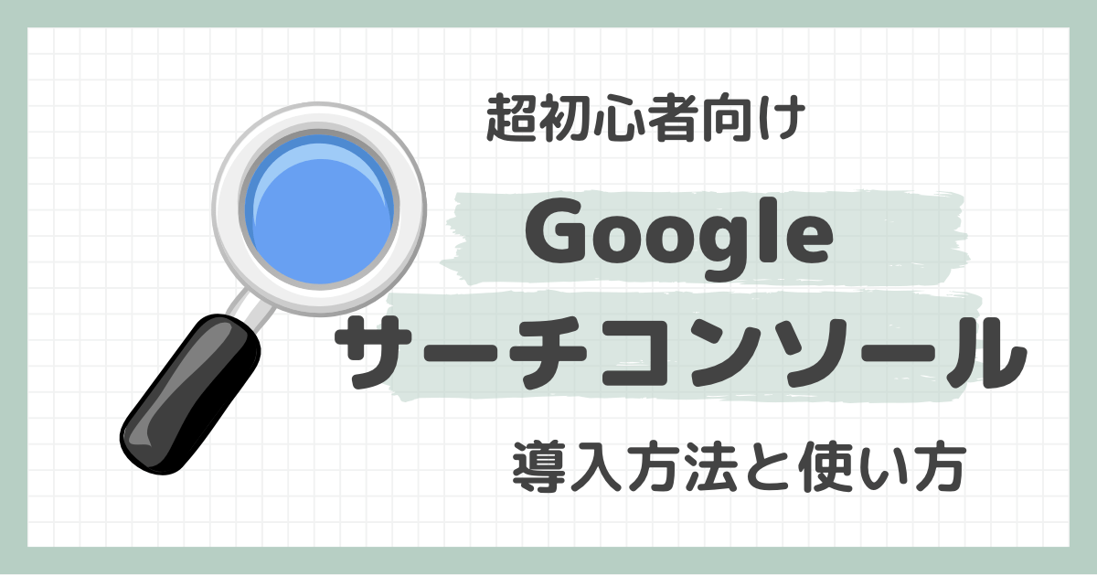 サーチコンソールとは？導入方法から使い方まで詳しく解説！