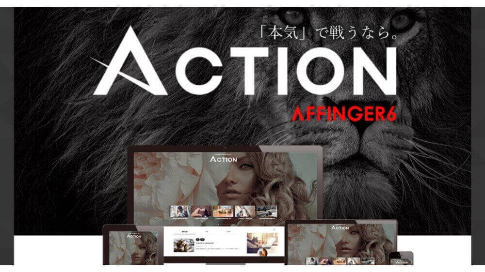 ACTION「AFFINGER6」公式サイト