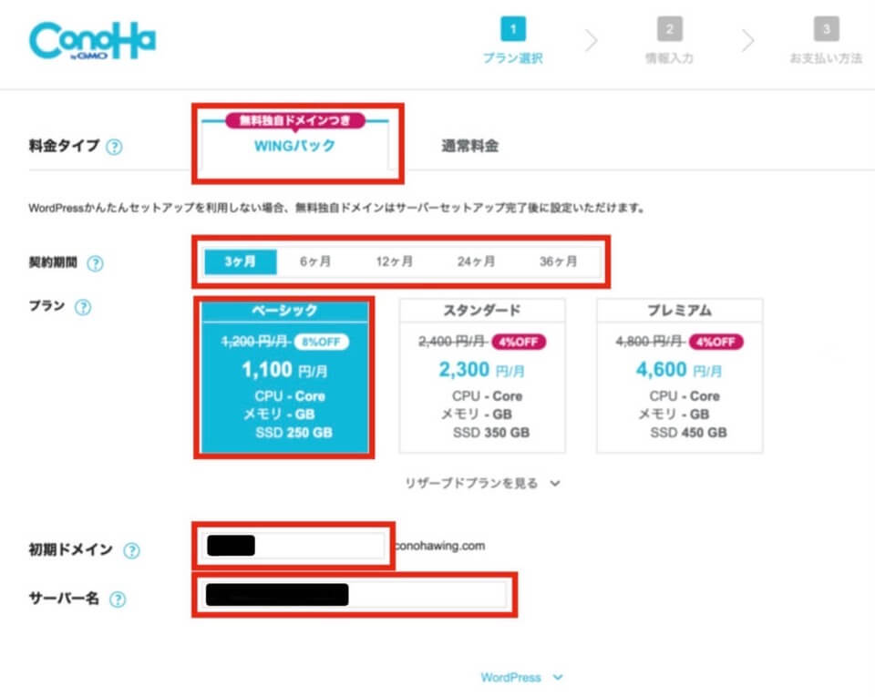 ConoHa WINGプラン選択