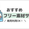 ブログで使える！おすすめフリー素材5選【おしゃれなブログを作ろう】