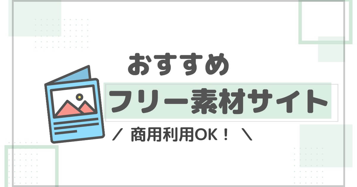 ブログで使える！おすすめフリー素材5選【おしゃれなブログを作ろう】