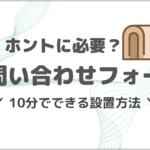 ブログにお問い合わせフォームが必要な理由と10分でできる設置方法