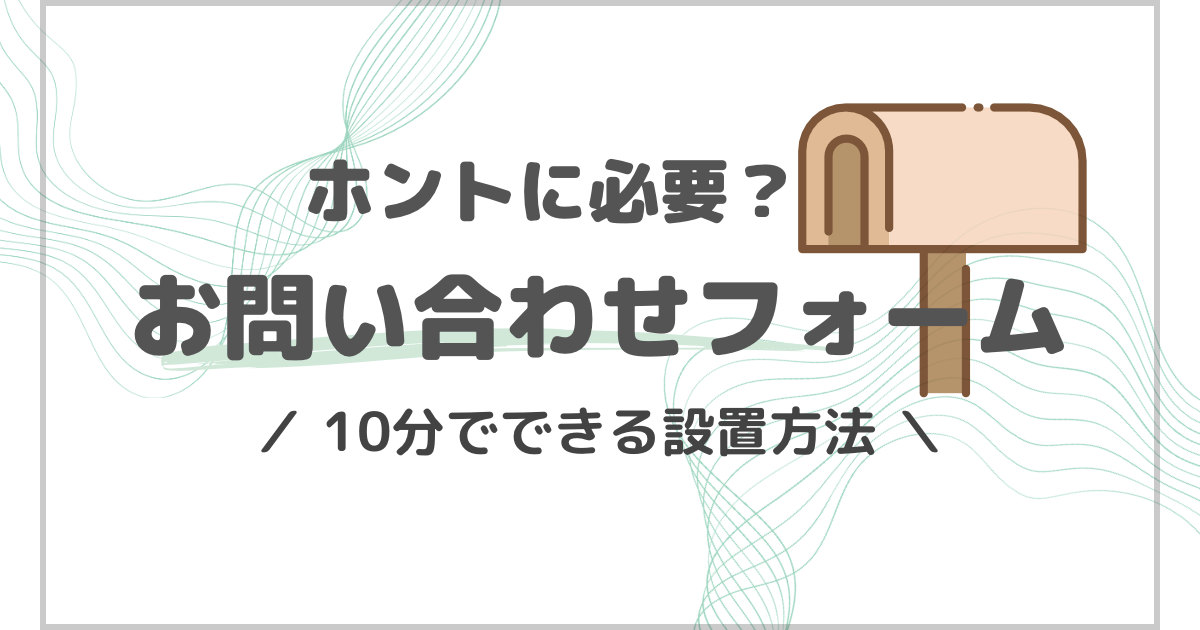 ブログにお問い合わせフォームが必要な理由と10分でできる設置方法