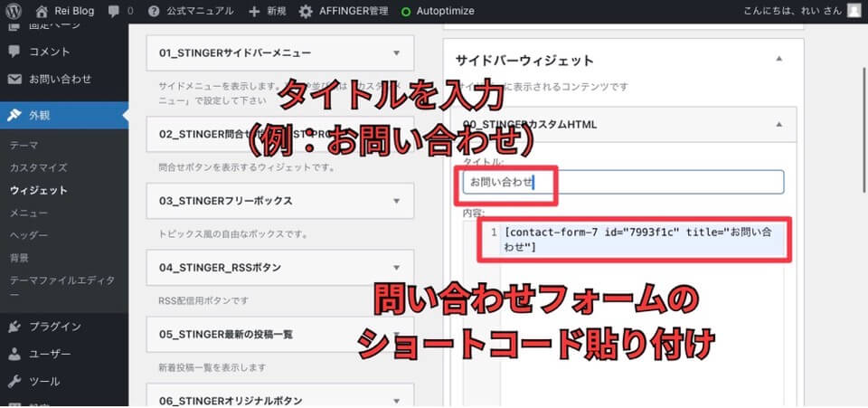 お問い合わせフォームのショートコードをサイドバーウィジェットに入力