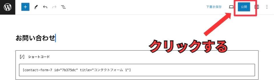 お問い合わせフォームを公開する