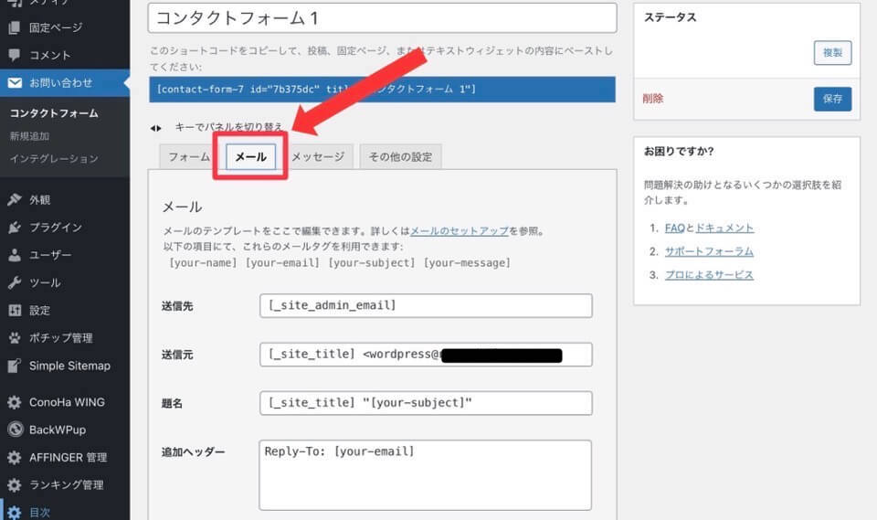 ContactForm7メール設定