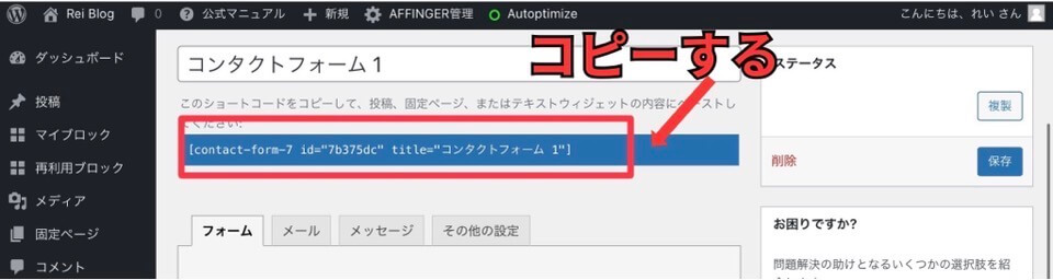 お問い合わせフォームのショートコードをコピーする