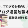 【厳選】ブログ運営の勉強に役立つ本5冊【初心者におすすめ】