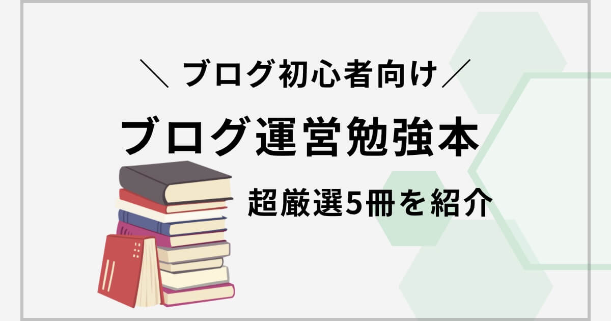 【厳選】ブログ運営の勉強に役立つ本5冊【初心者におすすめ】