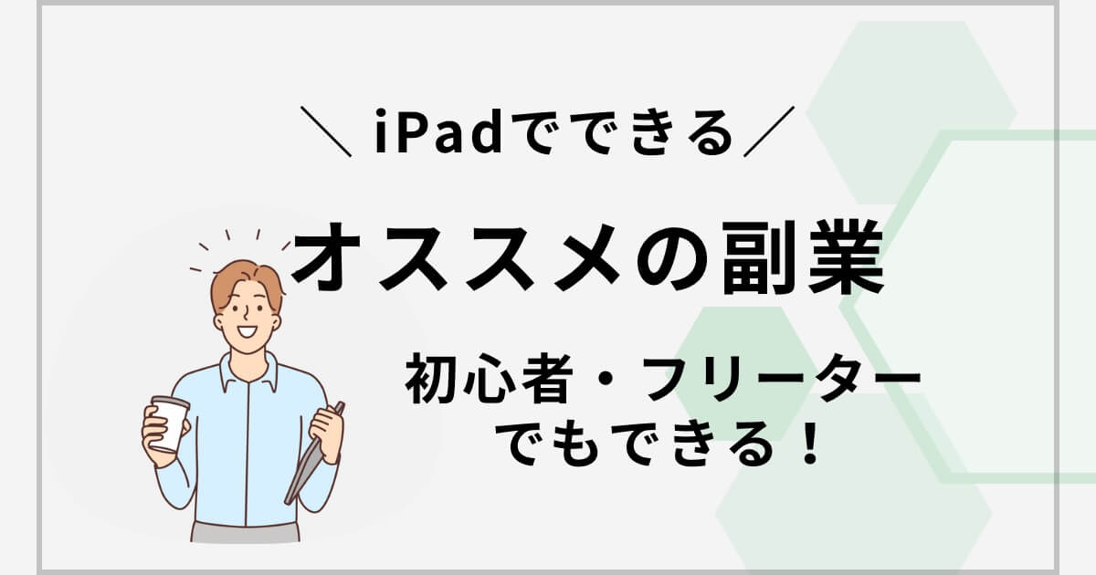 iPadでできるオススメの副業5選！【フリーター・初心者でもできる】